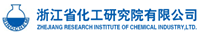 浙江省化工研究院有限公司